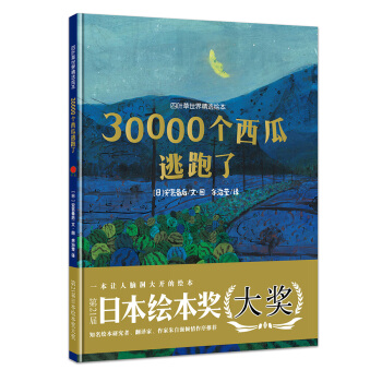四叶草世界精选绘本：30000个西瓜逃跑了 [2-6岁] pdf epub mobi 电子书 下载