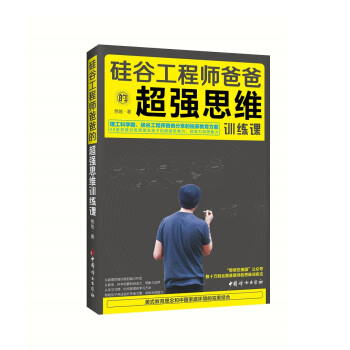 硅谷工程师爸爸的超强思维训练课 pdf epub mobi 电子书 下载