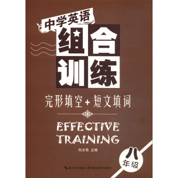 中學英語組閤訓練：完形填空+短文填詞（八年級） [Effective Training] pdf epub mobi 電子書 下載
