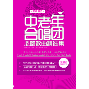中老年閤唱團必唱歌麯精選集（（新版增訂） pdf epub mobi 電子書 下載