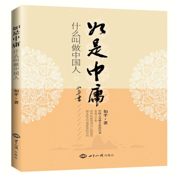 如是中庸（什麼叫做中國人?中國人是種文化的代錶。）如平著 pdf epub mobi 電子書 下載