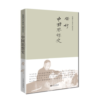 钱穆先生著作系列（简体精装版）： 中国思想史 pdf epub mobi 电子书 下载