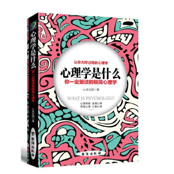 心理學是什麼:你一定愛讀的極簡心理學