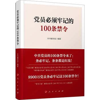 党员必须牢记的100条禁令 pdf epub mobi 电子书 下载