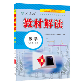 18春教材解读：初中数学 八年级下册（人教） pdf epub mobi 电子书 下载