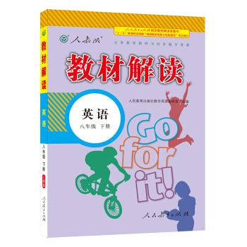 18春教材解讀：初中英語 八年級下冊（人教） pdf epub mobi 電子書 下載