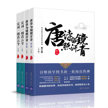 唐诗为镜照汗青+宋词-阕话古今(套装共4册)