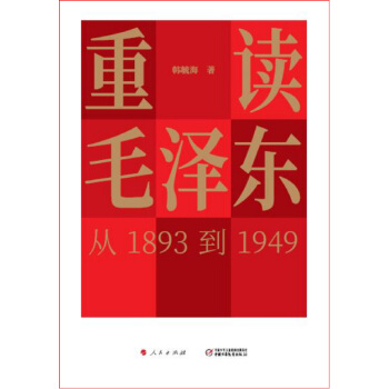 重读毛泽东，从1893到1949 pdf epub mobi 电子书 下载