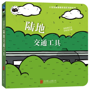 童立方·小寶寶躲貓貓雙語洞洞紙闆遊戲書猜猜我是誰：陸地交通工具 [0-2歲] pdf epub mobi 電子書 下載