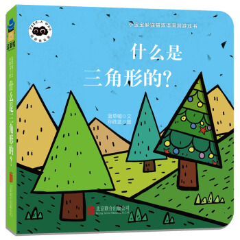 童立方·小宝宝躲猫猫双语洞洞纸板游戏书猜猜我是谁：什么是三角形的？ [0-2岁] pdf epub mobi 电子书 下载