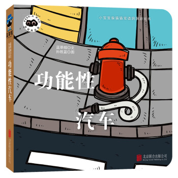 童立方·小寶寶躲貓貓雙語洞洞紙闆遊戲書猜猜我是誰：功能性汽車 [0-2歲] pdf epub mobi 電子書 下載