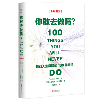 你敢去做嗎：挑戰人生極限的100件事情 [100 THINGS YOU WILL NEVER DO] pdf epub mobi 電子書 下載