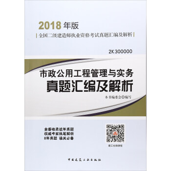 市政公用工程管理与实务真题汇编及解析（2K300000）/2018全国二级建造师执业资格考试真题汇编及解析 pdf epub mobi 电子书 下载