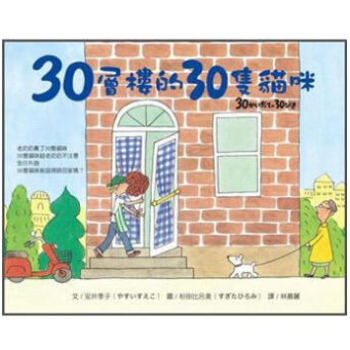 港颱原版 少兒繪本 30層樓的30隻貓咪 pdf epub mobi 電子書 下載