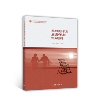 养老服务机构质量评估师实务培训/老年服务与管理专业系列教材 pdf epub mobi 电子书 下载