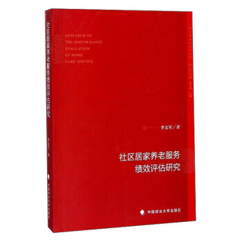 社区居家养老服务绩效评估研究/地方法治与地方治理研究丛书 pdf epub mobi 电子书 下载