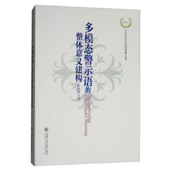 多模态警示语的整体意义建构/语言学博士文库 [The Construction of Multimodal Warnings] pdf epub mobi 电子书 下载
