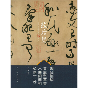 綴珍集海內外藏中國碑帖精品：碑帖拾珍 黃庭堅草書《廉頗藺相如傳》捲 pdf epub mobi 電子書 下載