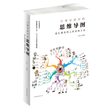 日常生活中的思维导图 每天都用得上的思维工具（全彩典藏本） pdf epub mobi 电子书 下载