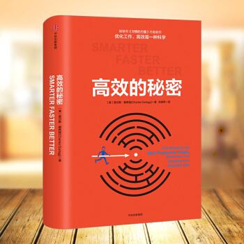 高效的秘密 查尔斯.都希格 著 《习惯的力量》作者新作 pdf epub mobi 电子书 下载