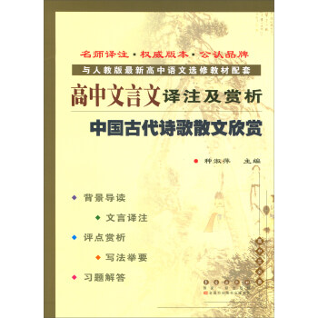 高中文言文譯注及賞析：中國古代詩歌散文欣賞（與人教版最新高中語文選修教材配套） pdf epub mobi 電子書 下載