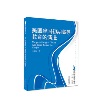 美国教育变革研究：美国建国初期高等教育的演进 pdf epub mobi 电子书 下载