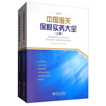 中國海關保稅實務大全（最新版 套裝上下冊） pdf epub mobi 電子書 下載