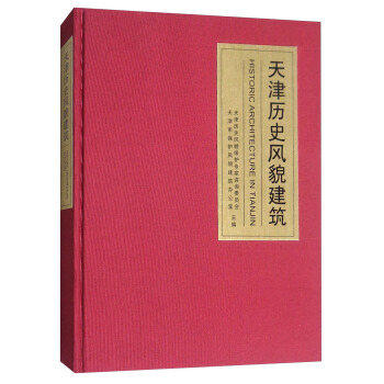 天津历史风貌建筑（精华版） [Historic Architecture in Tianjin] pdf epub mobi 电子书 下载