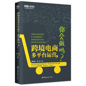 跨境电商多平台运营，你会做吗？ [Cross-Border E-commerce Operation on Multi-Platform] pdf epub mobi 电子书 下载