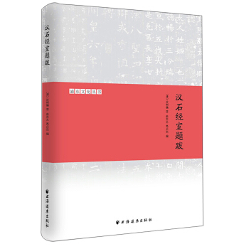 漢石經室題跋 pdf epub mobi 電子書 下載