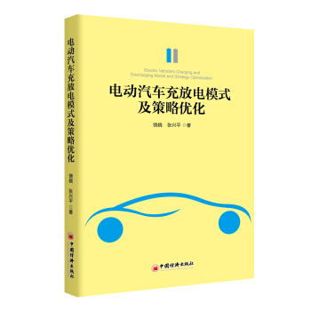 电动汽车充放电模式及策略优化