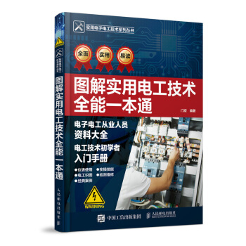 圖解實用電工技術全能一本通