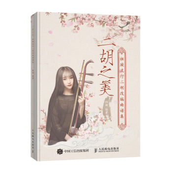 二鬍之美 祖璿流行二鬍改編麯譜集 pdf epub mobi 電子書 下載