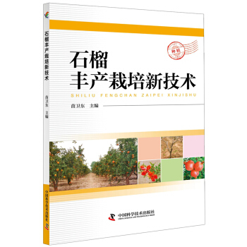 石榴丰产栽培新技术 pdf epub mobi 电子书 下载