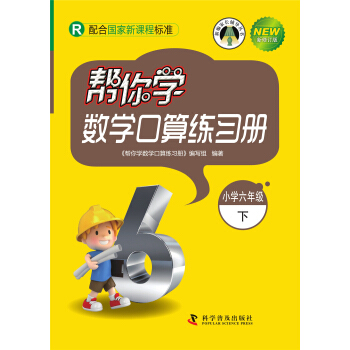 幫你學數學口算練習冊（小學六年級下）配閤國傢新課程標準 pdf epub mobi 電子書 下載