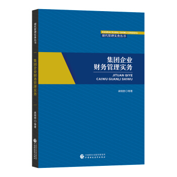 集团企业财务管理实务 pdf epub mobi 电子书 下载