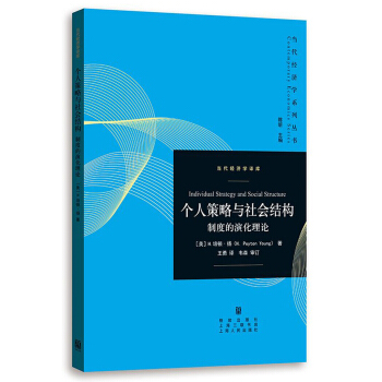 個人策略與社會結構：製度的演化理論 pdf epub mobi 電子書 下載