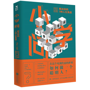 小學問 : 解決你的7種人生焦慮 pdf epub mobi 電子書 下載