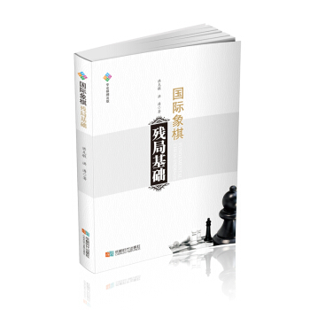 國際象棋殘局基礎 pdf epub mobi 電子書 下載