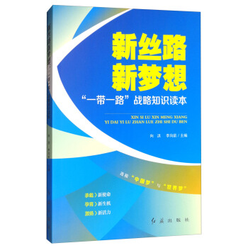 新丝路新梦想：“一带一路”战略知识读本（修订版） pdf epub mobi 电子书 下载