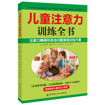 兒童注意力訓練全書(有效解決孩子注意力問題,讓孩子更專注)