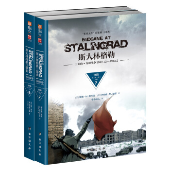 斯大林格勒三部曲. 第三部. 终局. 卷二（套装共2册） [Endgame at Stalingrad:Book Two:December 1942-Febru] pdf epub mobi 电子书 下载