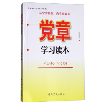 党章学习读本 pdf epub mobi 电子书 下载