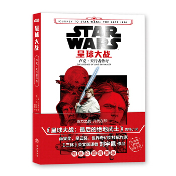星球大战：卢克·天行者传奇（电影《星球大战：最后的绝地武士》先导小说，1月5日同步上市！ pdf epub mobi 电子书 下载