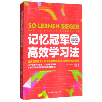 记忆冠军高效学习法 [So Lernen Sleger] pdf epub mobi 电子书 下载
