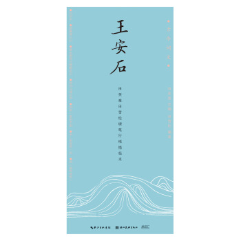 古今词文-田英章田雪松行楷描临本——王安石 pdf epub mobi 电子书 下载