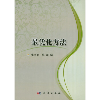 最優化方法 pdf epub mobi 電子書 下載