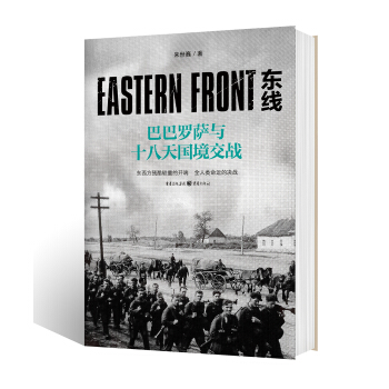 东线：巴巴罗萨与十八天国境交战 pdf epub mobi 电子书 下载