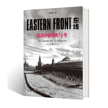 东线：莫斯科的秋与冬 pdf epub mobi 电子书 下载