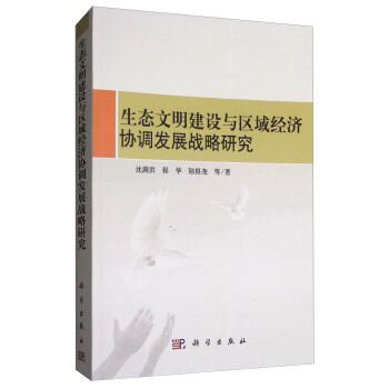 生態文明建設與區域經濟協調發展戰略研究 pdf epub mobi 電子書 下載